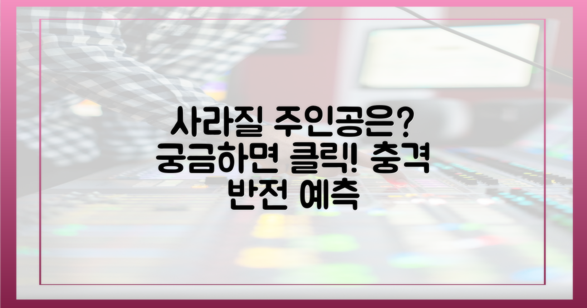 사라질 주인공은 누가 될까?