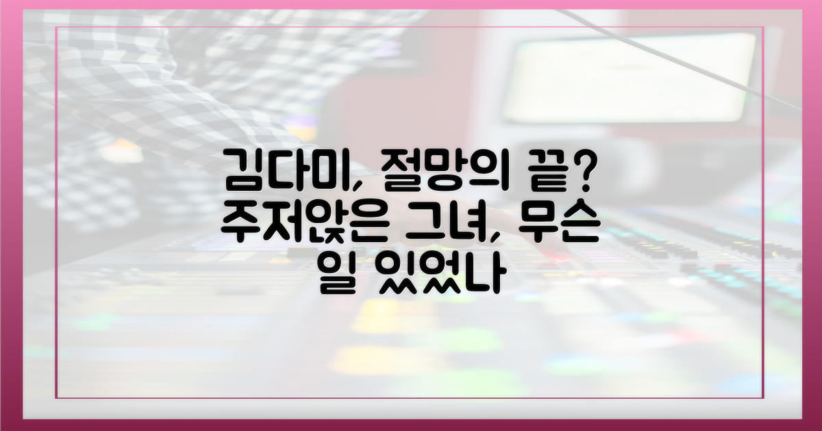 주저앉은 김다미, 절망의 끝?