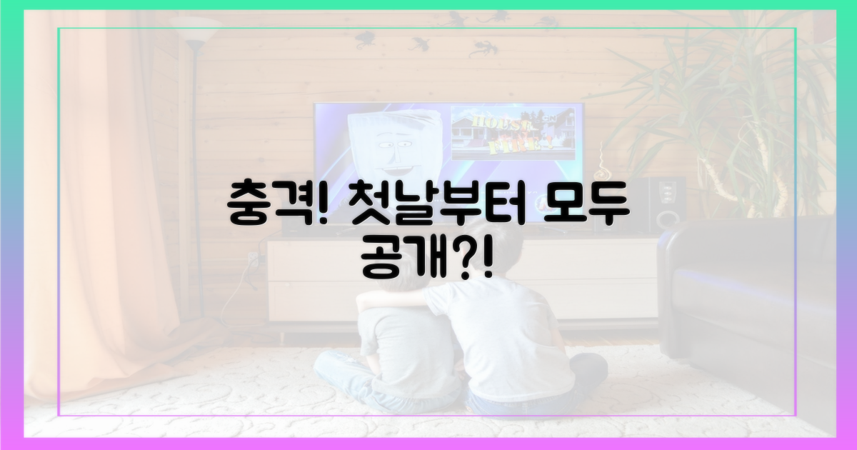 출연진 과거, 첫날부터 공개?