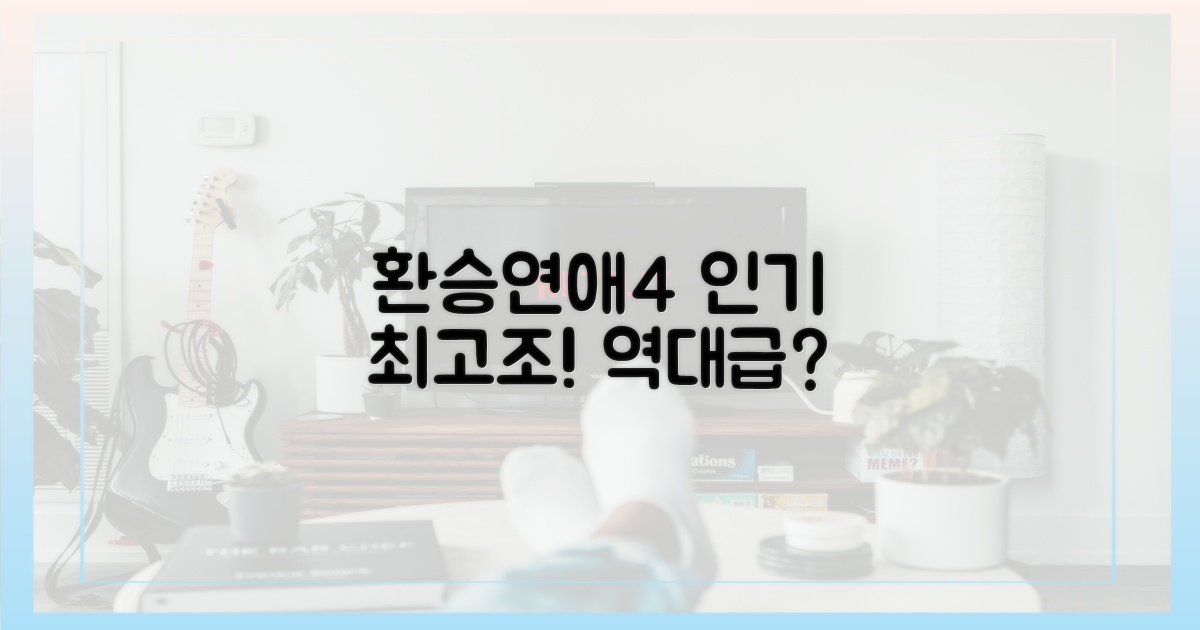 환승연애4', 어디까지 갈까?