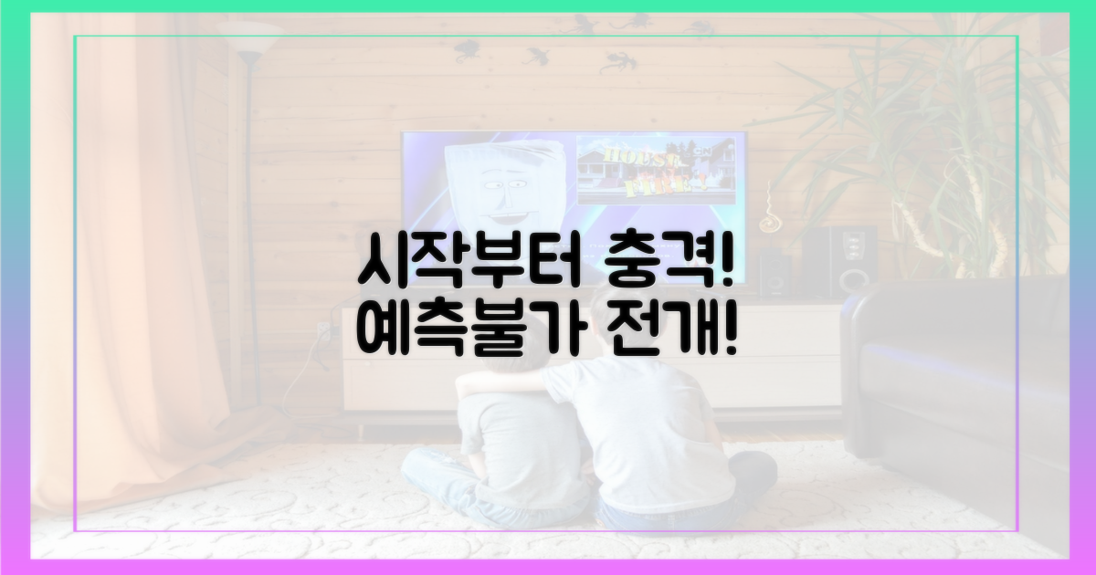 시작부터 충격! 예측불가 전개