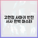 고현정 '사마귀', 반전 서사 완벽 마스터!