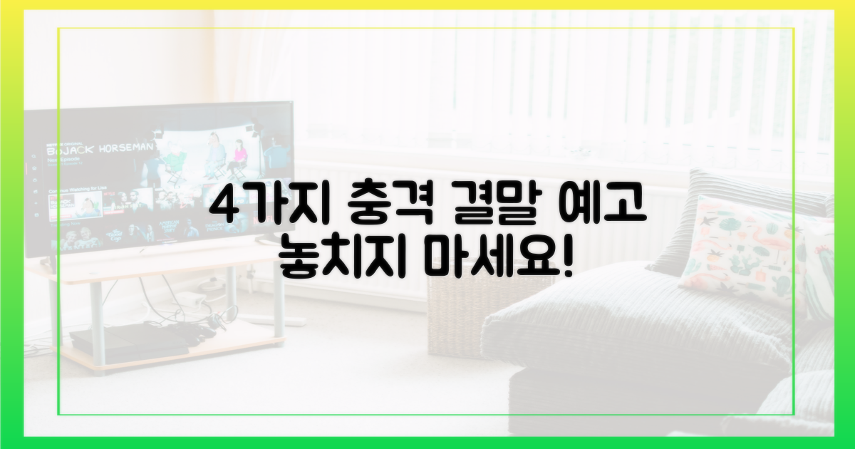 4가지 충격 결말 예고