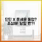 1박 2일 딘딘, 문세윤에 당할 뻔? 동업 조심해야 할까?