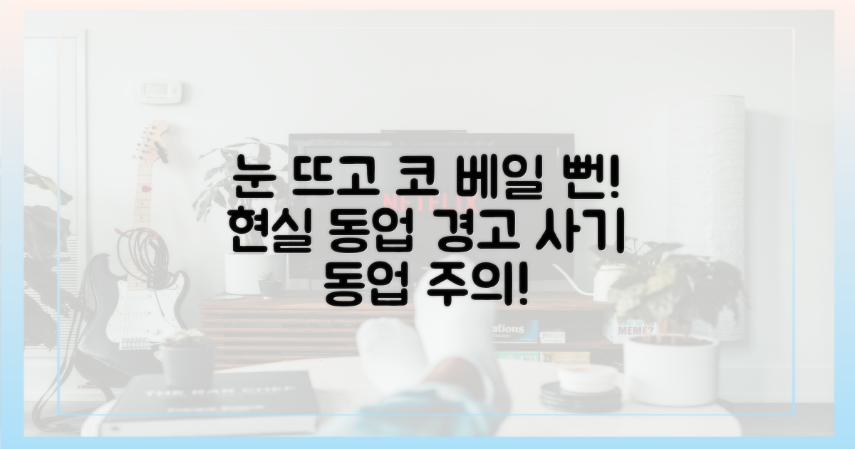 눈 뜨고 코 베일 뻔' 현실 동업 조언