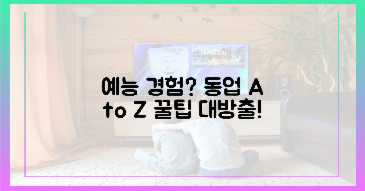 예능 경험, 진짜 동업에 주는 교훈