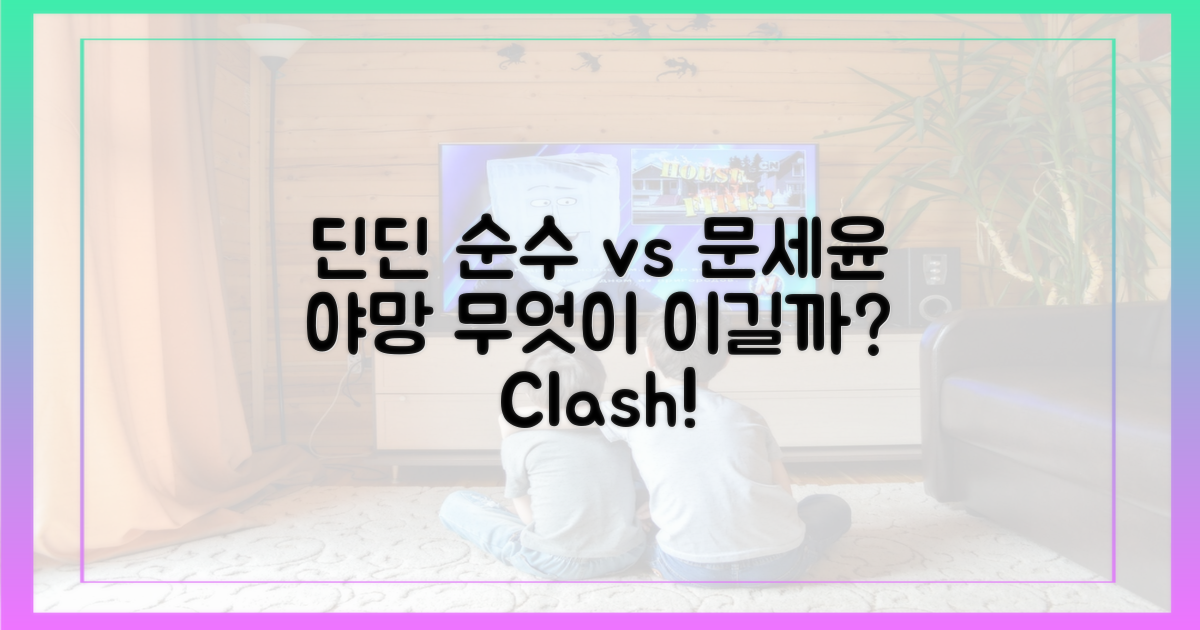 딘딘의 순수 vs 문세윤의 야망