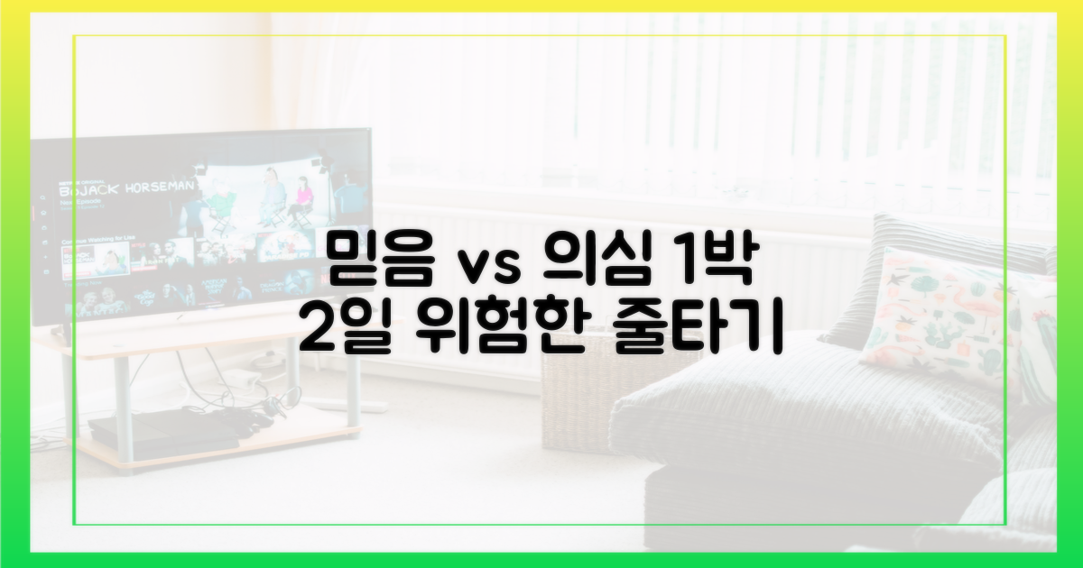 1박 2일, 믿음과 의심의 줄타기