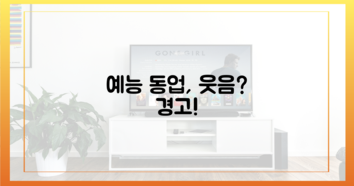 예능 속 동업, 웃음과 경고 사이