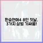 환승연애4 8인, 첫날 살벌 기싸움 3가지