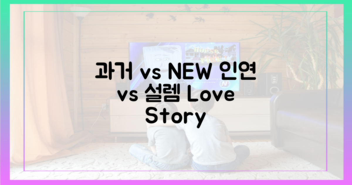 과거 인연 vs 새로운 설렘