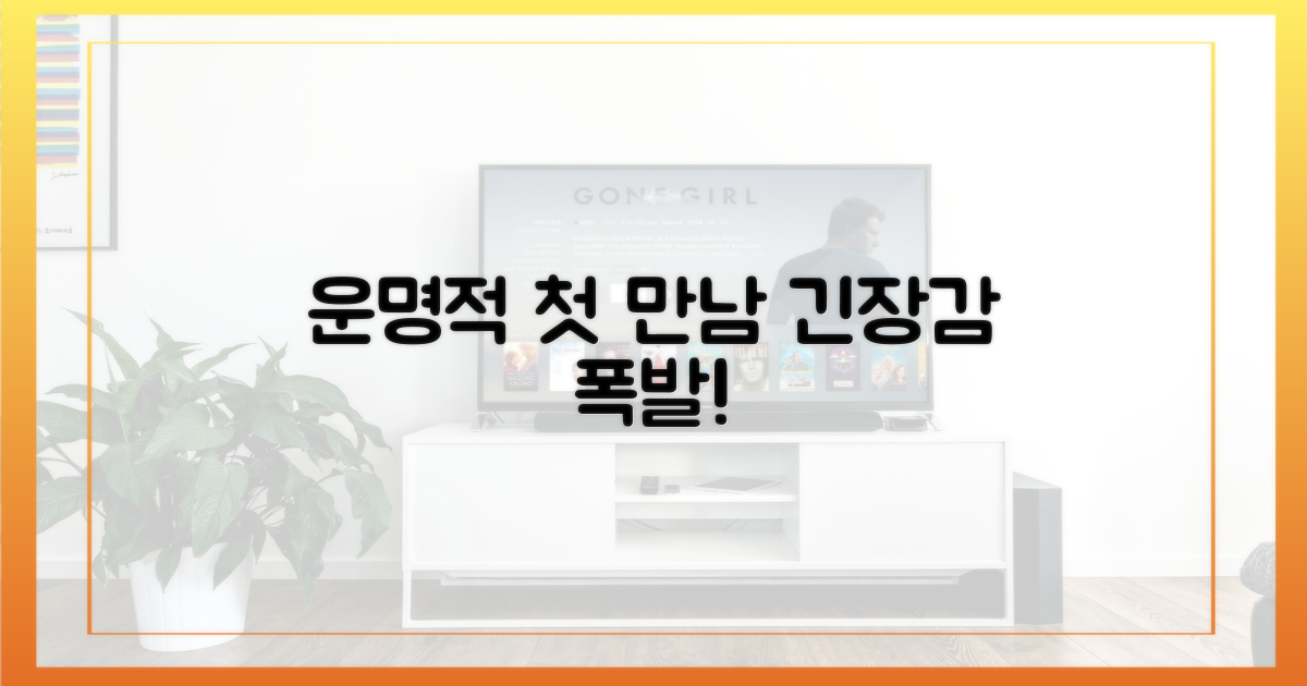 예상치 못한 첫 만남, 긴장감 폭발