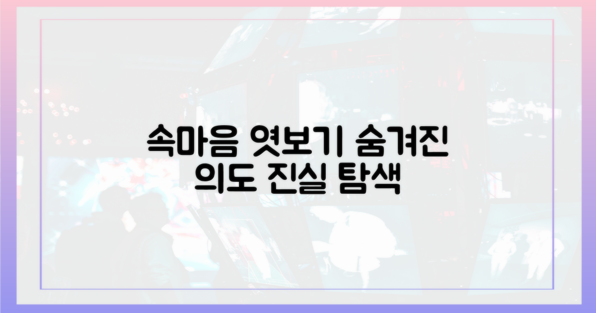 속마음 탐색, 숨겨진 의도