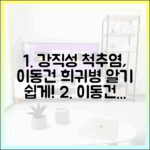 이동건, 1% 희귀병 '강직성 척추염' 쉽고 빠르게!