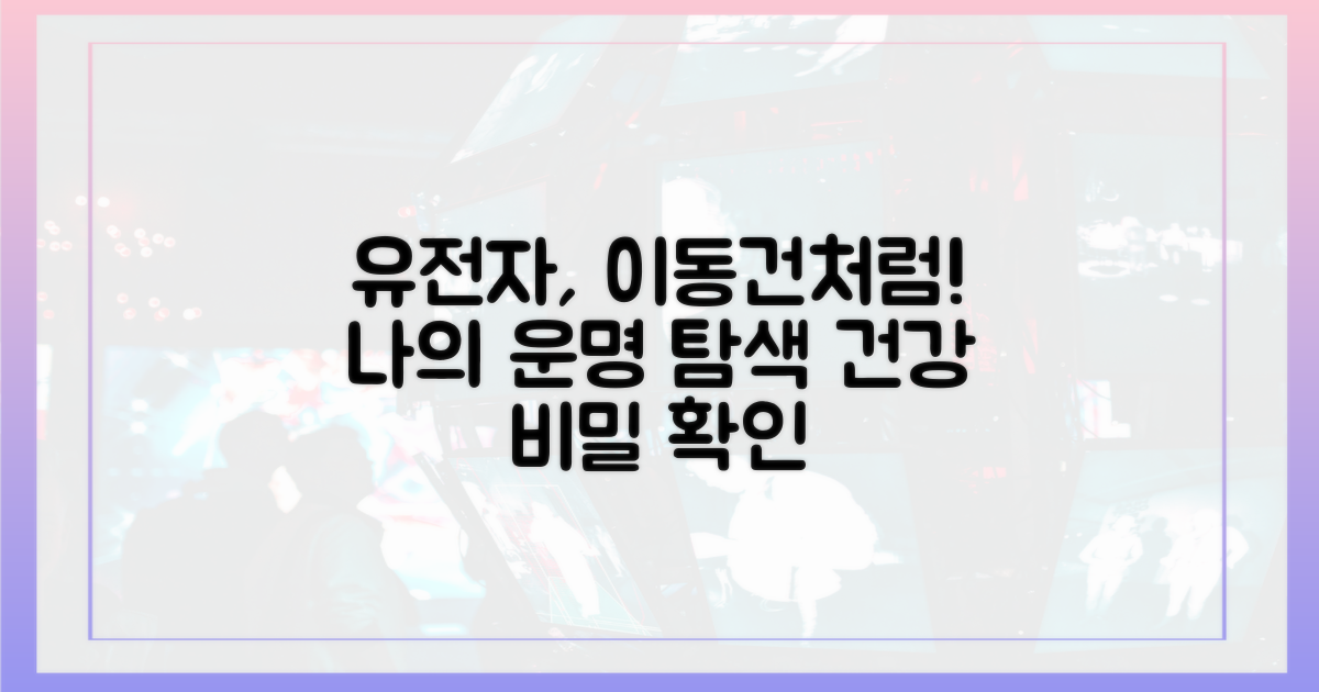 이동건처럼, 유전적 요인 체크하기