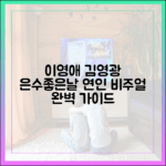 이영애·김영광 '은수좋은날' 연인 비주얼 완벽 가이드