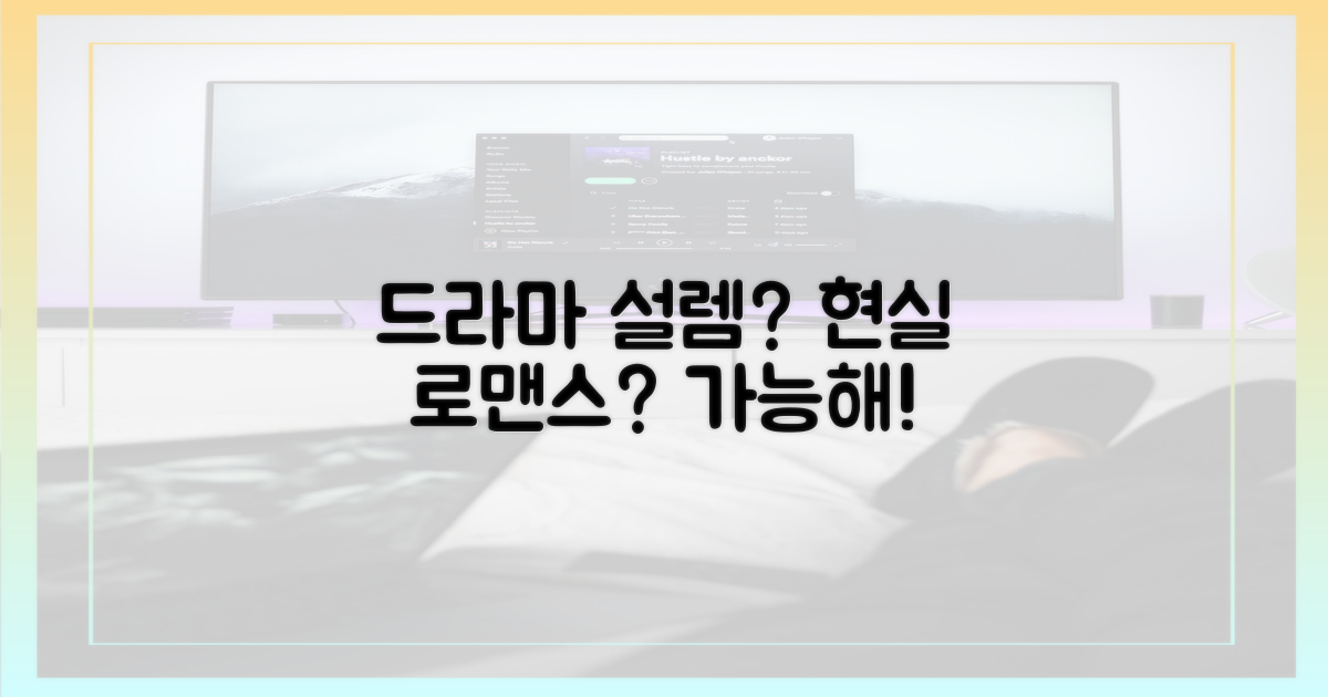 드라마 속 설렘, 현실에서도 가능할까?