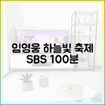 임영웅 리사이틀, SBS 추석 100분 하늘빛 축제