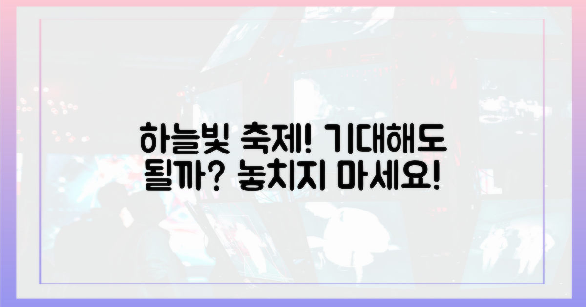 하늘빛 축제, 기대해도 될까?