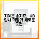 지예은, 송지효 IUB 속옷 회사 입사 희망! (초보자도