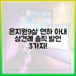 은지원♥9살 연하 아내, 상견례 3가지 솔직 발언