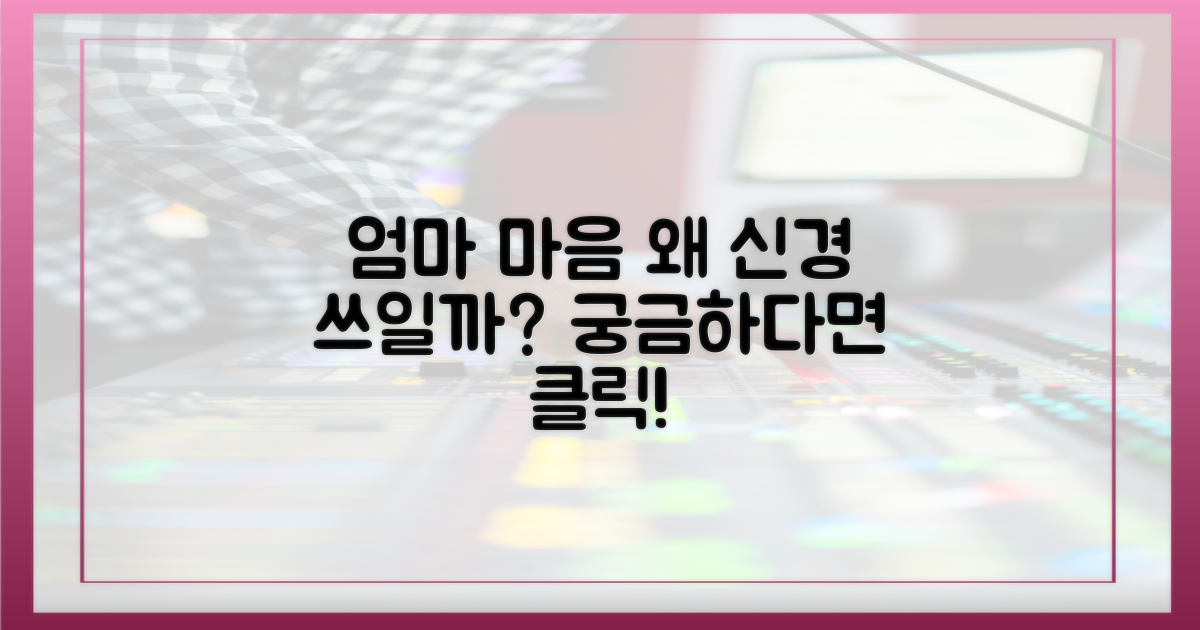 엄마 마음, 왜 신경 쓰일까?