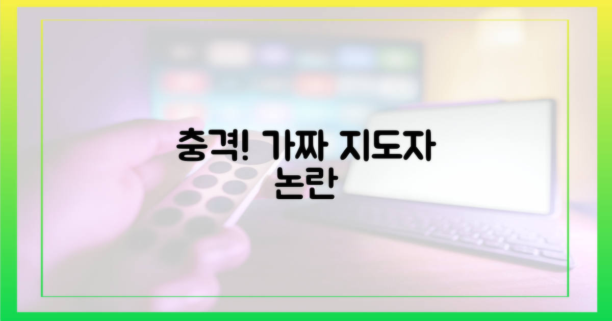 가짜 지도자' 평가, 왜 충격일까?