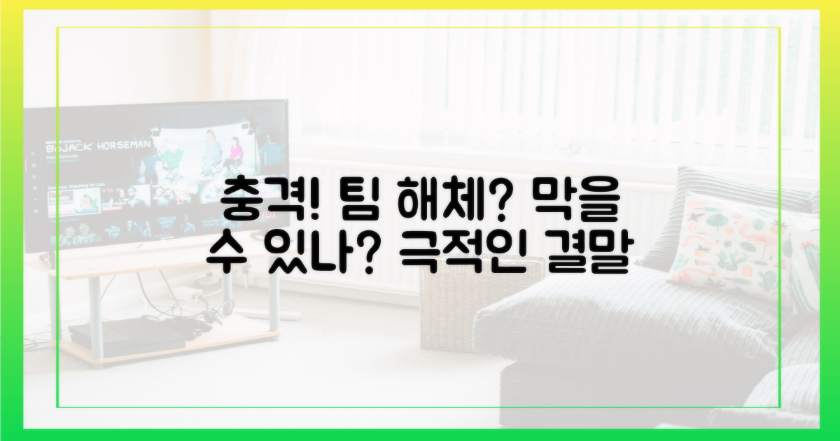 팀 해체, 충격적인 결말 막을 수 있을까?