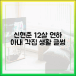 신현준 '♥12살 연하' 아내와 각집 생활…딸 한마디에 '글썽' (예능