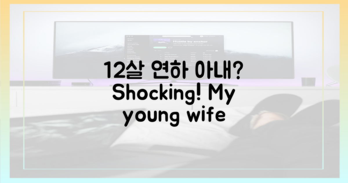 12살 연하 아내, 어떤 모습?