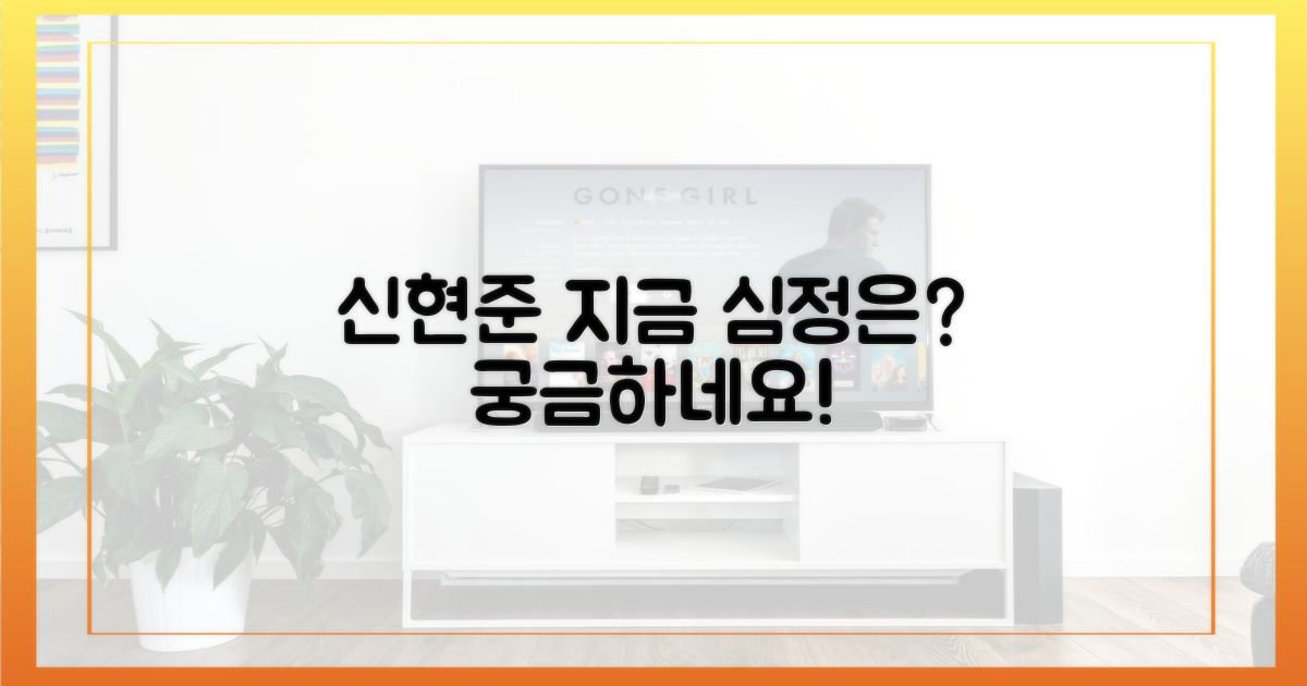 신현준, 지금 심정은?