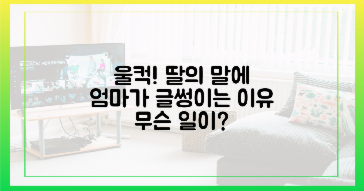 딸의 말에 왜 '글썽'일까?