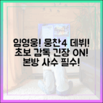 초보 감독 임영웅 뭉찬4 데뷔! 긴장될걸?