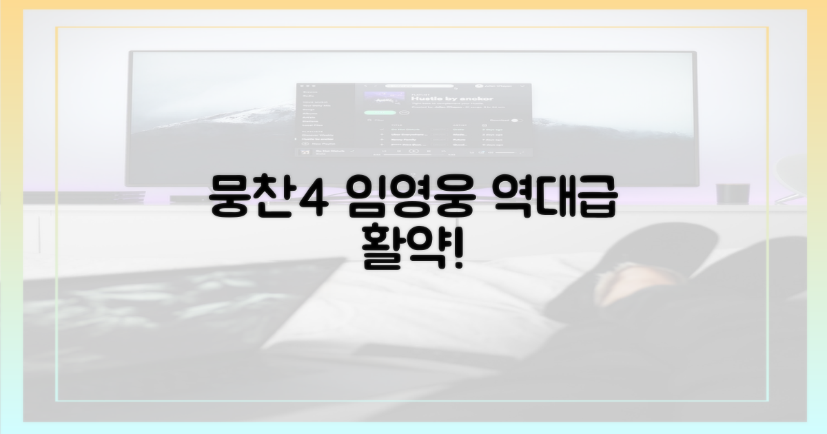 뭉찬4에서 임영웅의 활약을 기대하세요!