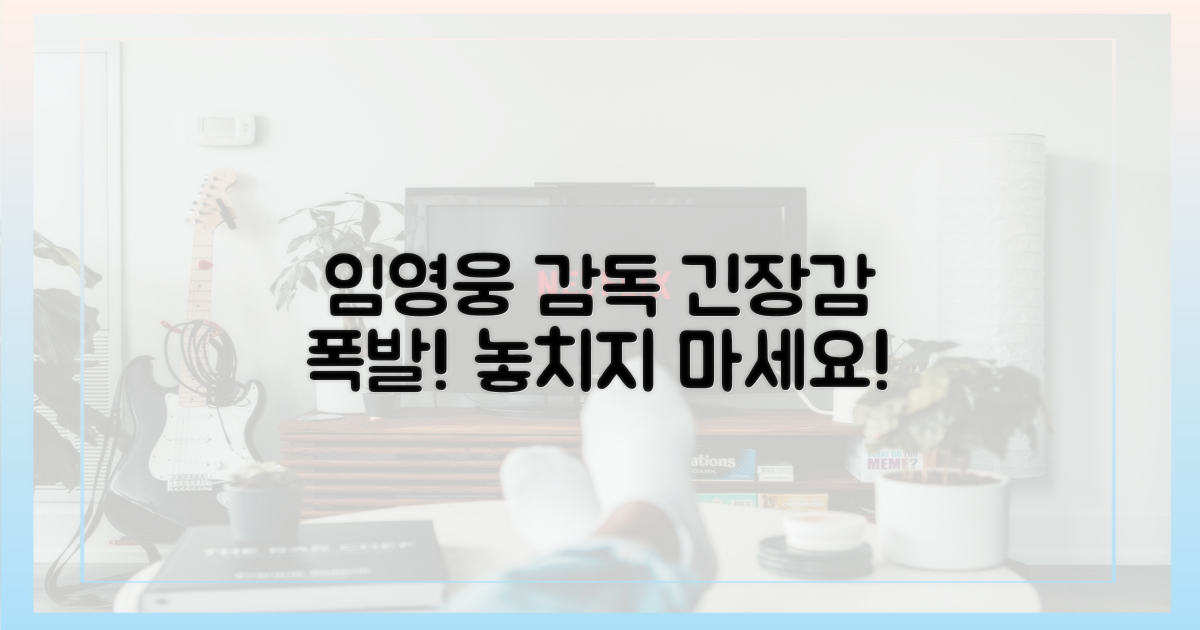 감독 임영웅, 긴장감을 느껴보세요!