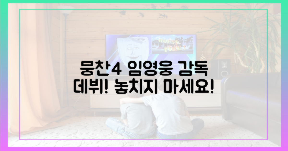 뭉찬4, 임영웅 감독 데뷔를 지켜보세요!