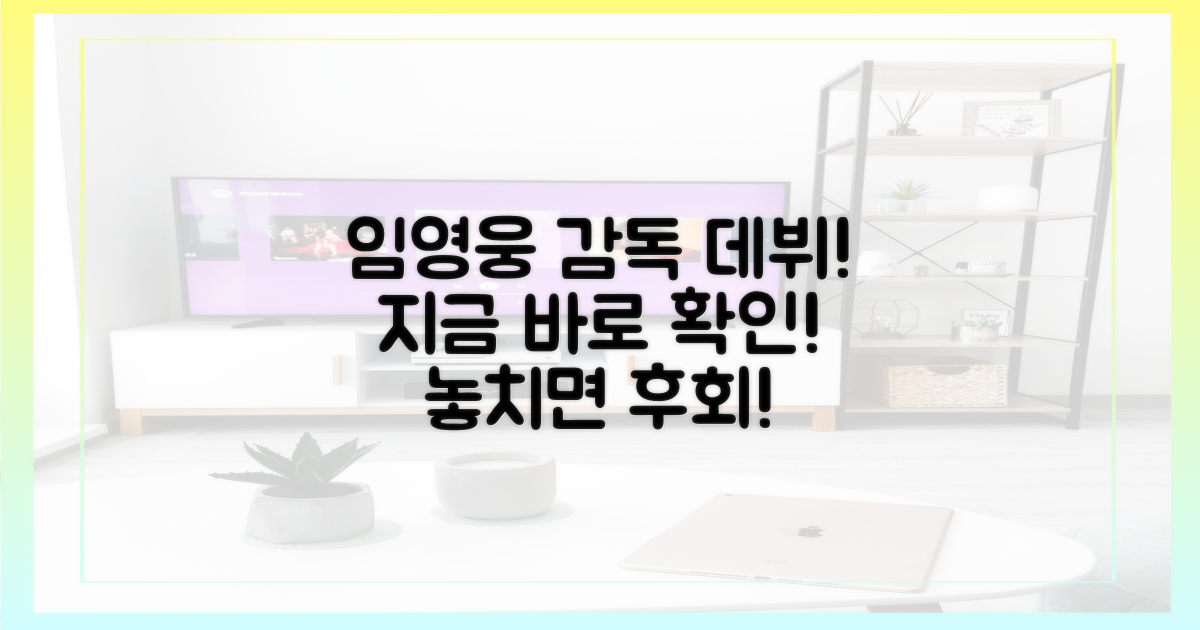 지금 바로 임영웅 감독 데뷔를 만나보세요!