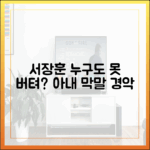 서장훈, 위자료 부부 아내 막말에 "누구도 못 버텨?