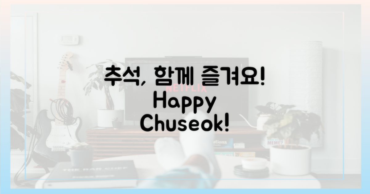 이번 추석, 함께 즐겨요!