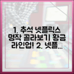 추석 넷플릭스 황금 라인업 완벽 가이드