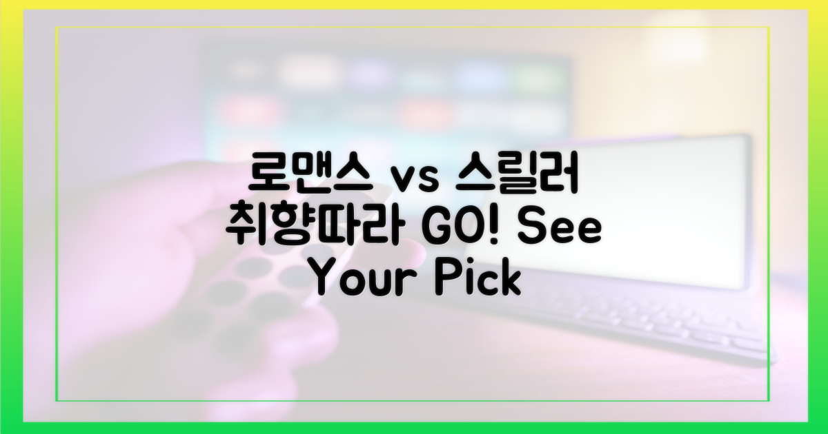 로맨스 vs 스릴러, 취향 따라 골라봐!