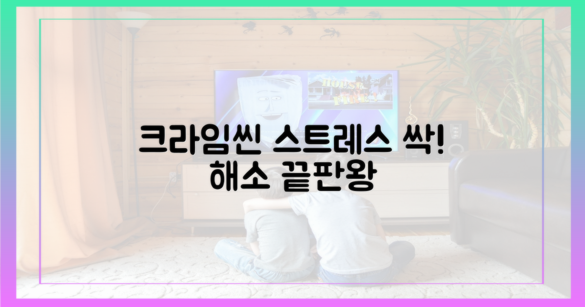 ‘크라임씬’으로 스트레스 해소!