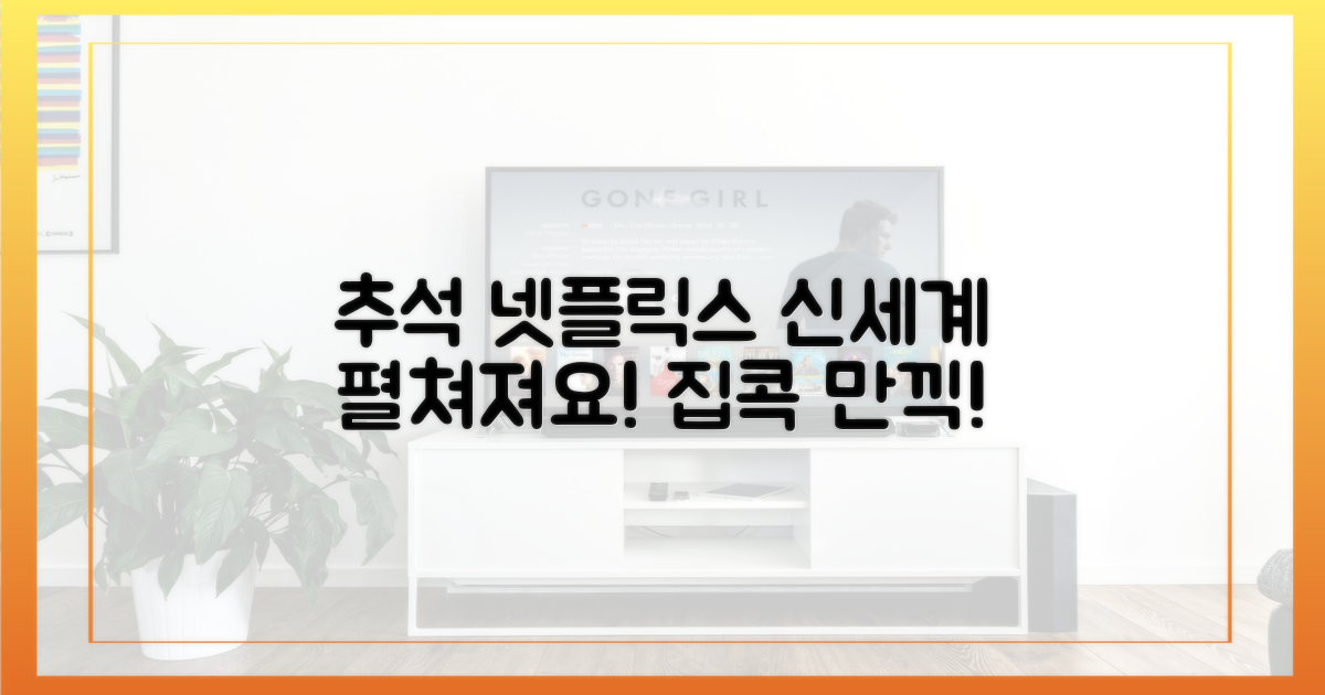 추석 명절, 넷플릭스로 즐기는 신세계