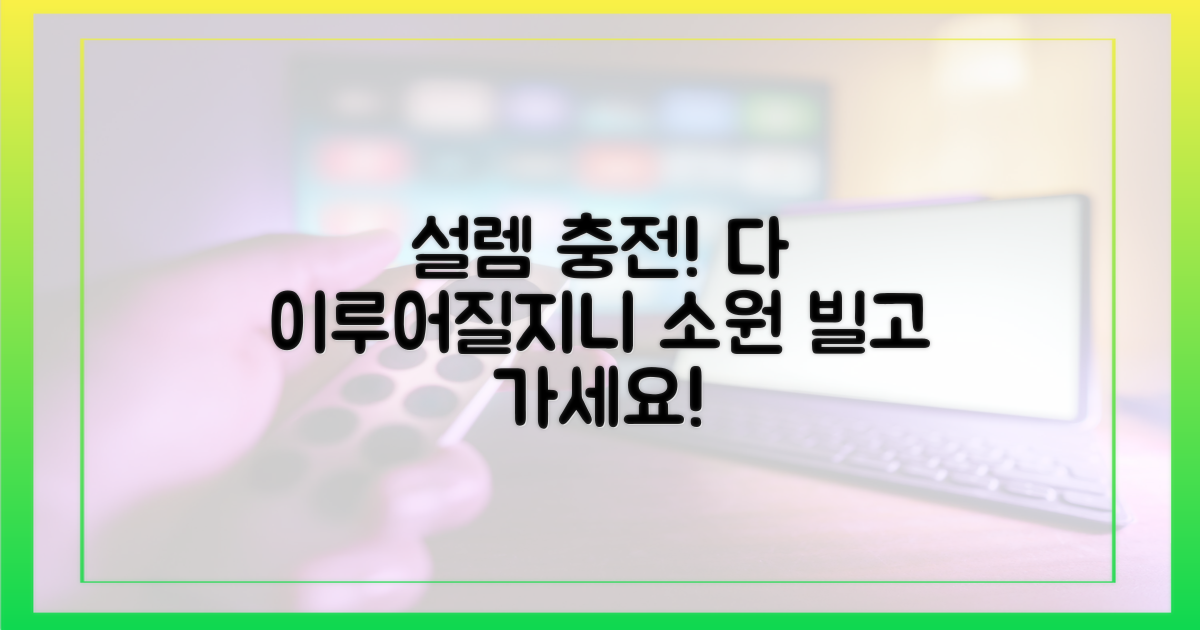 ‘다 이루어질지니’로 설렘 충전!