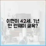 42세 이현이, 1년 만 런웨이 굴욕?