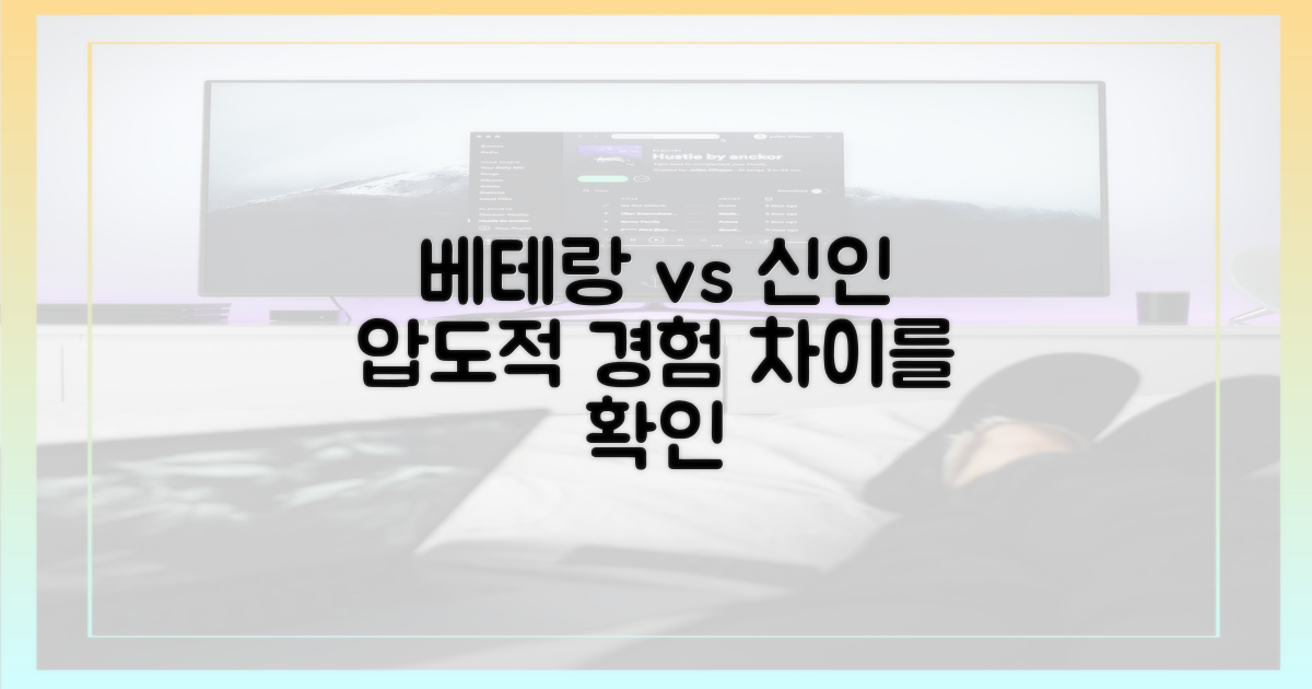 베테랑 vs 신인의 차이