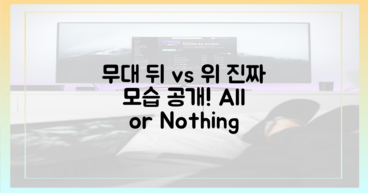 무대 뒤 vs 무대 위