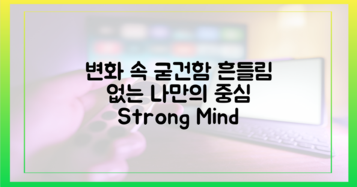 변화 속 굳건함