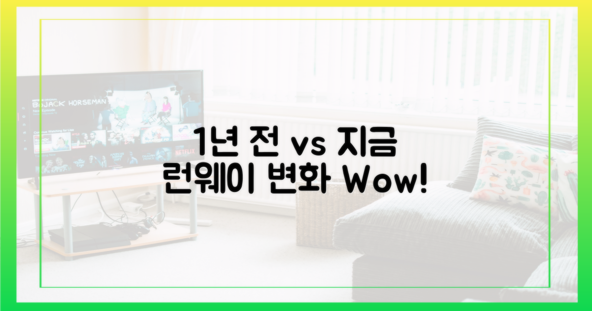 1년 전 vs 지금 런웨이