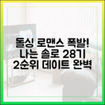 나는 솔로 28기: 돌싱 로맨스 초토화, 2순위 데이트 완벽 가이드